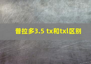 普拉多3.5 tx和txl区别